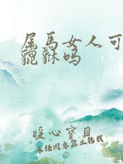 属马女人可以带貔貅吗