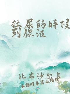 拉尿的时候有前列腺液