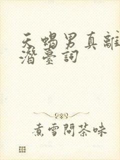 天蝎男真离婚的潜台词