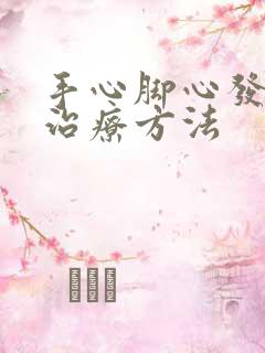 手心脚心发热的治疗方法