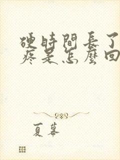 硬时间长了睾丸疼是怎么回事