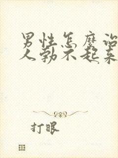 男性怎么治疗男人勃不起来