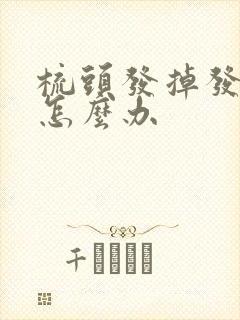 梳头发掉发严重怎么办