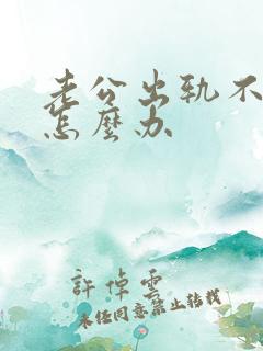 老公出轨不理我怎么办