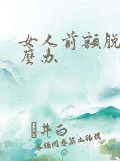 女人前额脱发怎么办