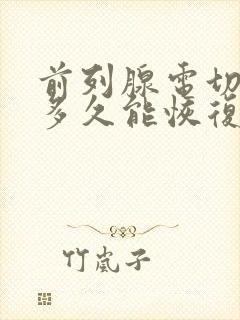 前列腺电切术后多久能恢复