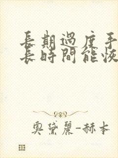 长期过度手浮多长时间能恢复