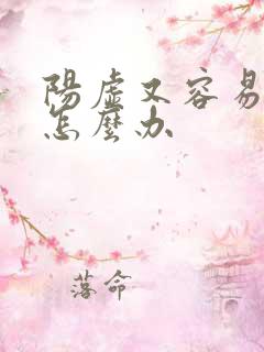 阳虚又容易上火怎么办