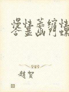 慢性萎缩性胃炎合并幽门螺旋杆菌感染