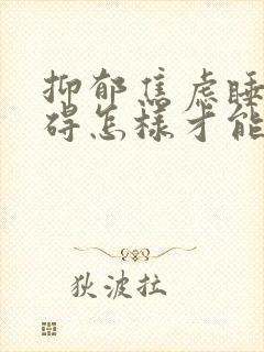 抑郁焦虑睡眠障碍怎样才能好