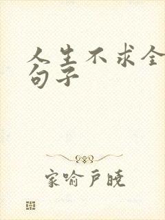 人生不求全满的句子