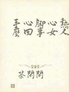 手心脚心热是怎么回事女人