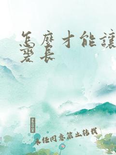 怎么才能让弟弟变长