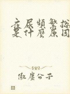 夜尿频繁总起夜是什么原因