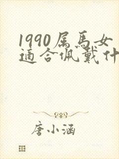 1990属马女适合佩戴什么饰品