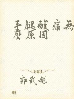 手腿酸痛无力什么原因