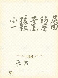 小孩子的屎一粒一粒怎么回事