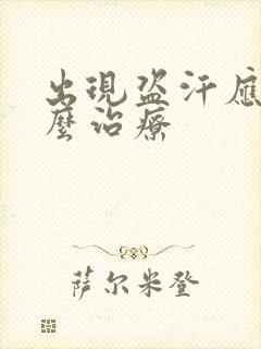 出现盗汗应该怎么治疗