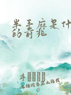 半手麻是什么病的前兆