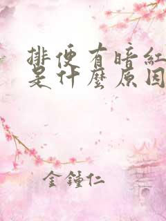 排便有暗红色血是什么原因