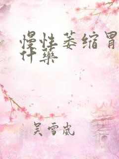 慢性萎缩胃炎吃什药