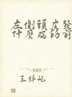 左侧头皮发麻是什么病的前兆