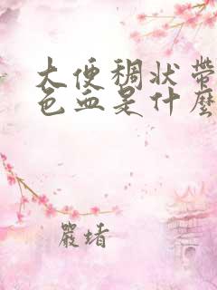 大便稠状带暗红色血是什么原因