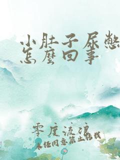 小肚子尿憋的疼怎么回事