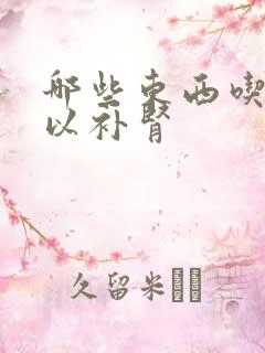 哪些东西吃了可以补肾