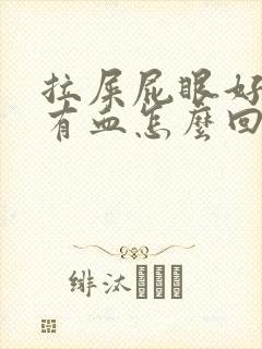 拉屎屁眼好疼带有血怎么回事