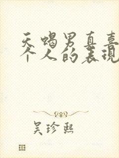 天蝎男真喜欢一个人的表现