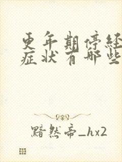 更年期停经后的症状有哪些