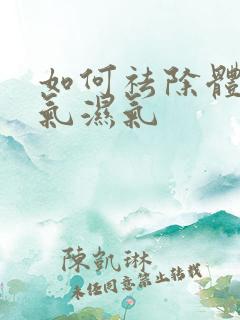 如何祛除体内寒气湿气