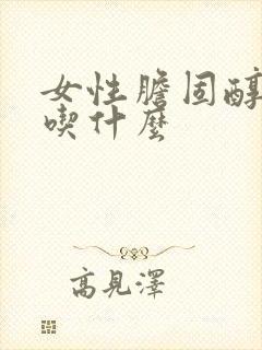 女性胆固醇高少吃什么