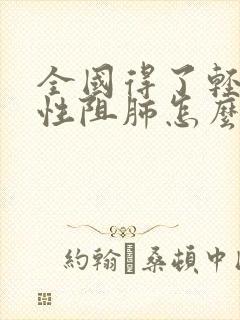 全国得了轻度慢性阻肺怎么治