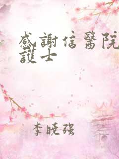 感谢信医院医生护士