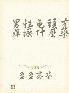 男性龟头有红点痒擦什么药?