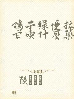 鸽子绿便拉稀给它吃什么药