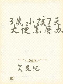 3岁小孩7天不大便怎么办