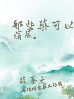 那些药可以治疗痛风