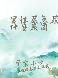 男性尿急尿疼是什么原因