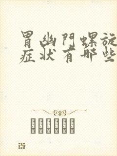 胃幽门螺旋杆菌症状有哪些