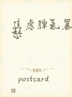 焦虑脾气暴躁易怒