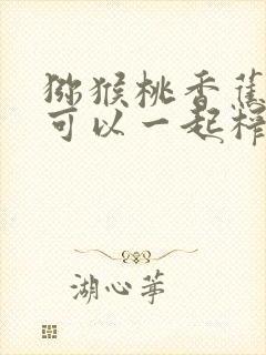 猕猴桃香蕉苹果可以一起榨汁可以减肥吗