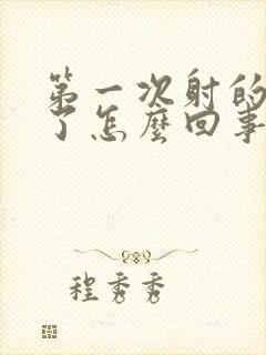 第一次射的太快了怎么回事