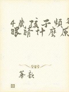 4岁孩子频繁眨眼睛什么原因