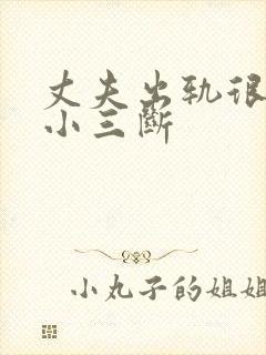 丈夫出轨很难与小三断