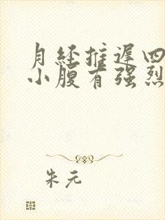 月经推迟四天了小腹有强烈姨妈感