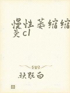 慢性萎缩缩性胃炎c1