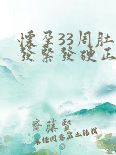 怀孕33周肚子发紧发硬正常吗